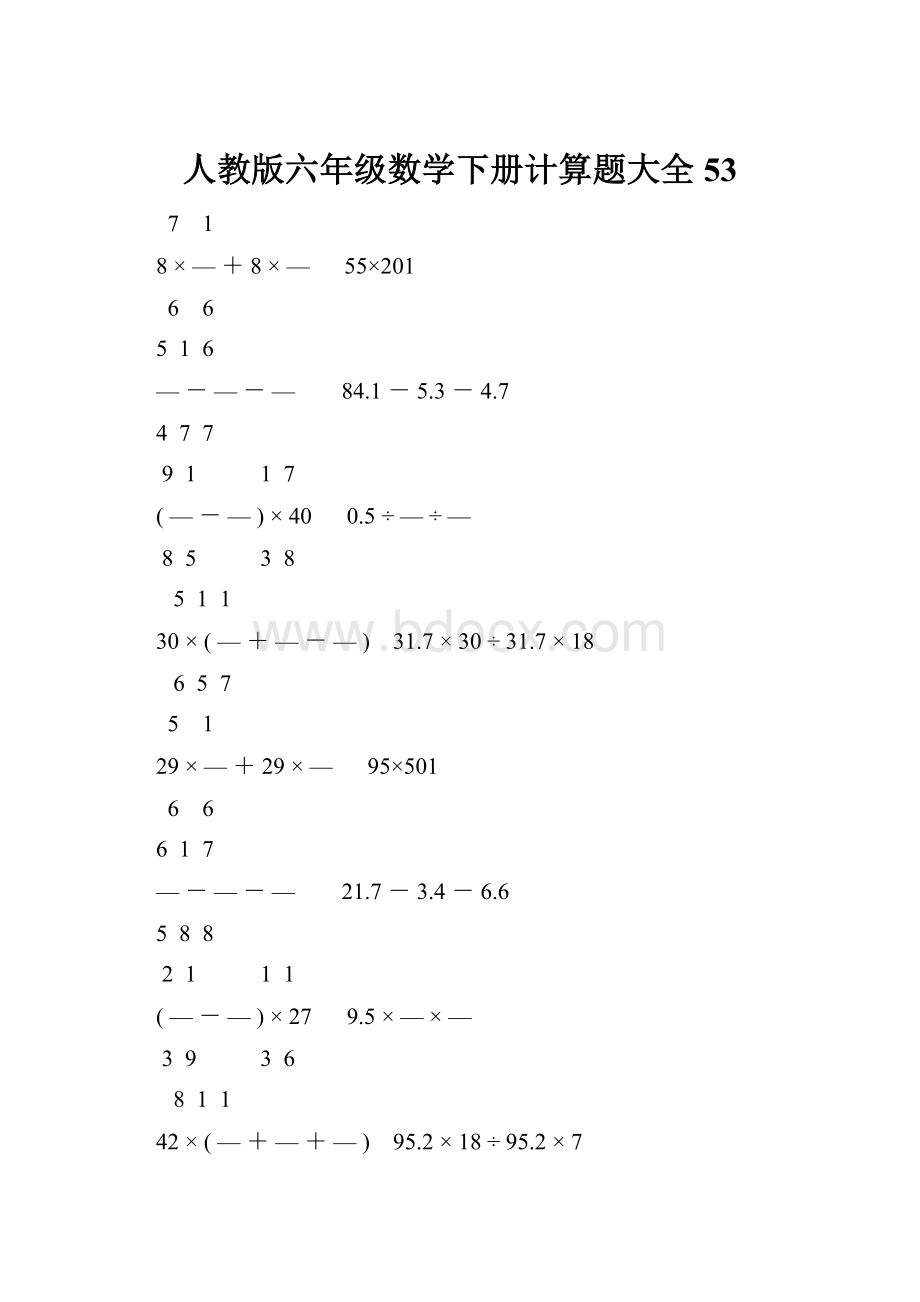 人教版六年级数学下册计算题大全53.docx