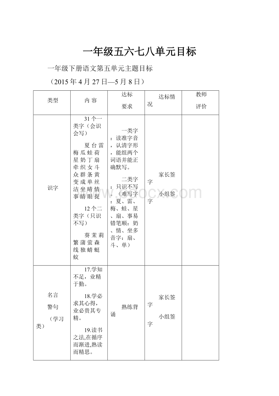 一年级五六七八单元目标.docx