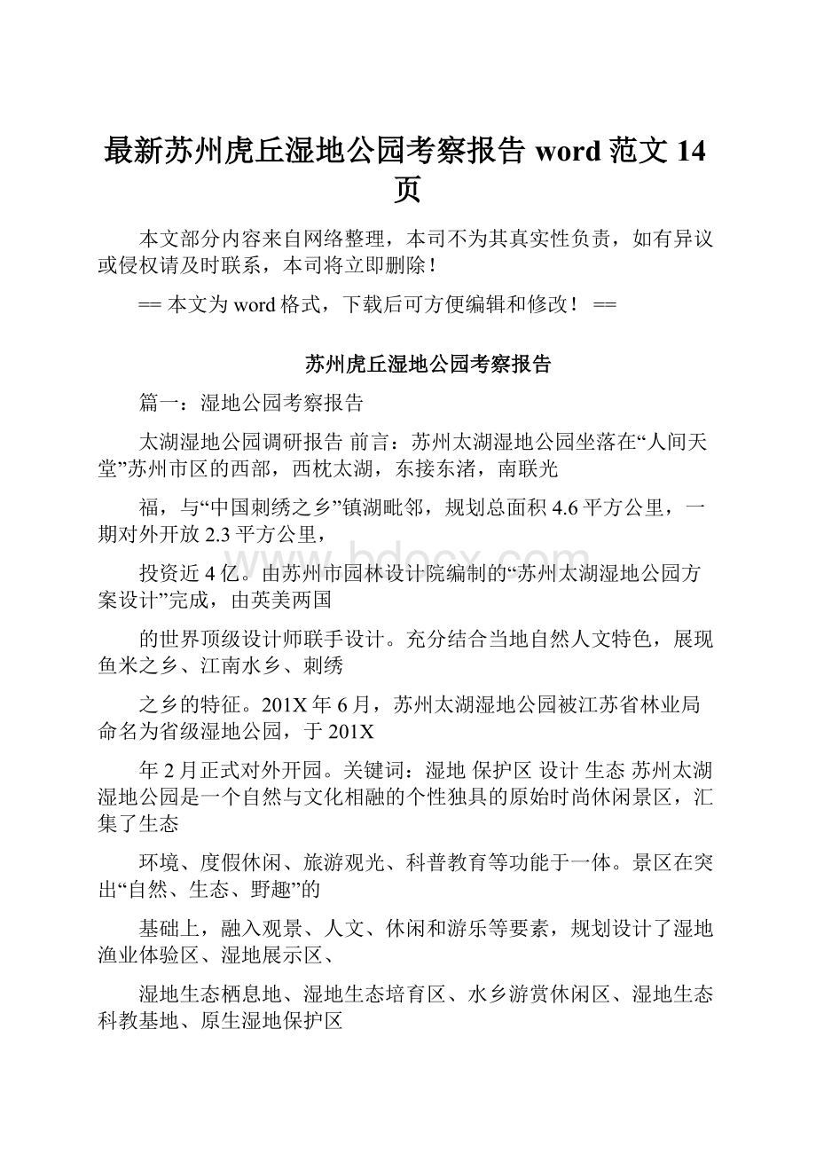 最新苏州虎丘湿地公园考察报告word范文 14页.docx