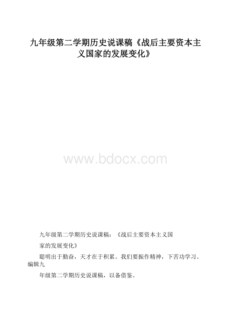 九年级第二学期历史说课稿《战后主要资本主义国家的发展变化》.docx