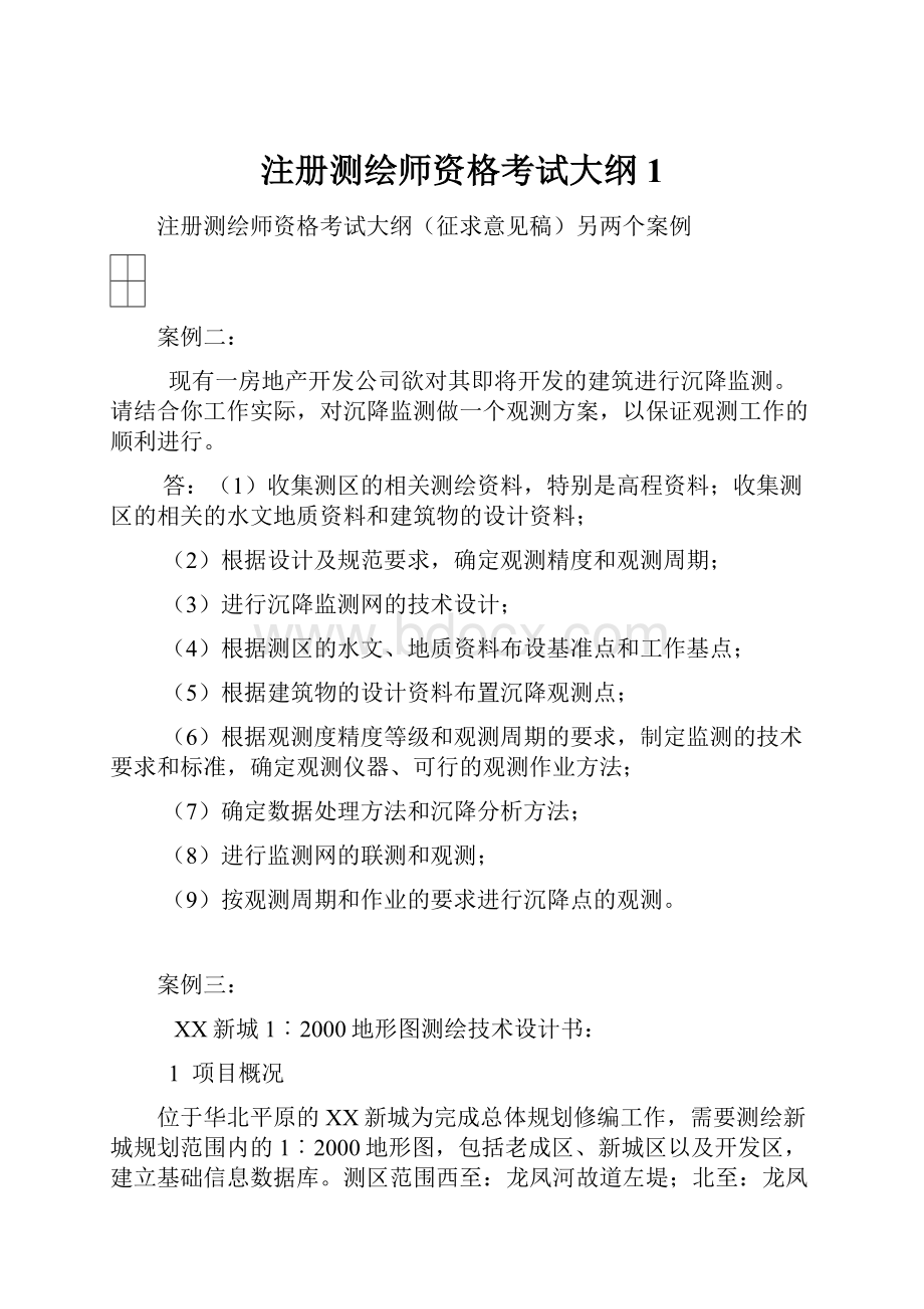 注册测绘师资格考试大纲1.docx