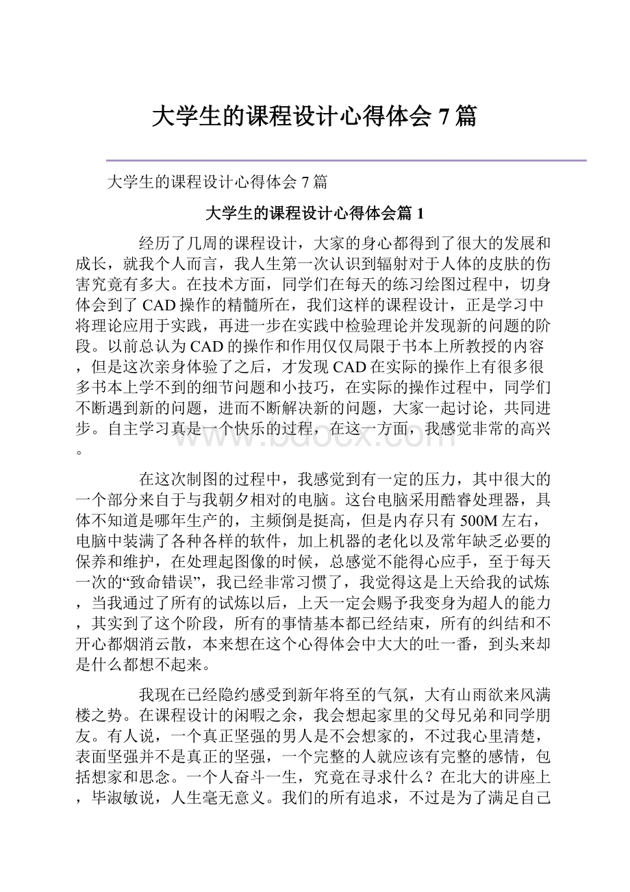 大学生的课程设计心得体会7篇.docx