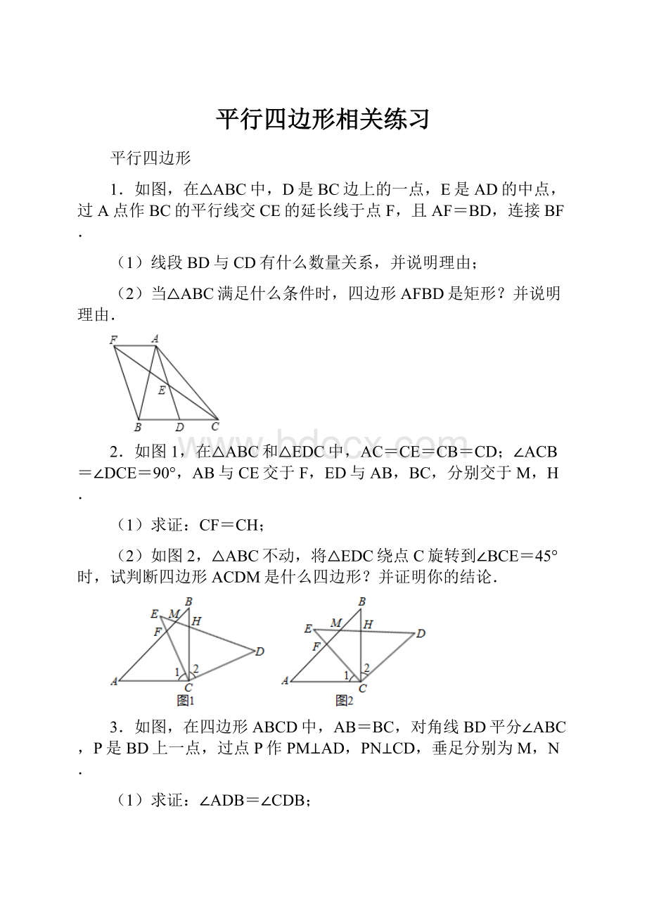 平行四边形相关练习.docx_第1页