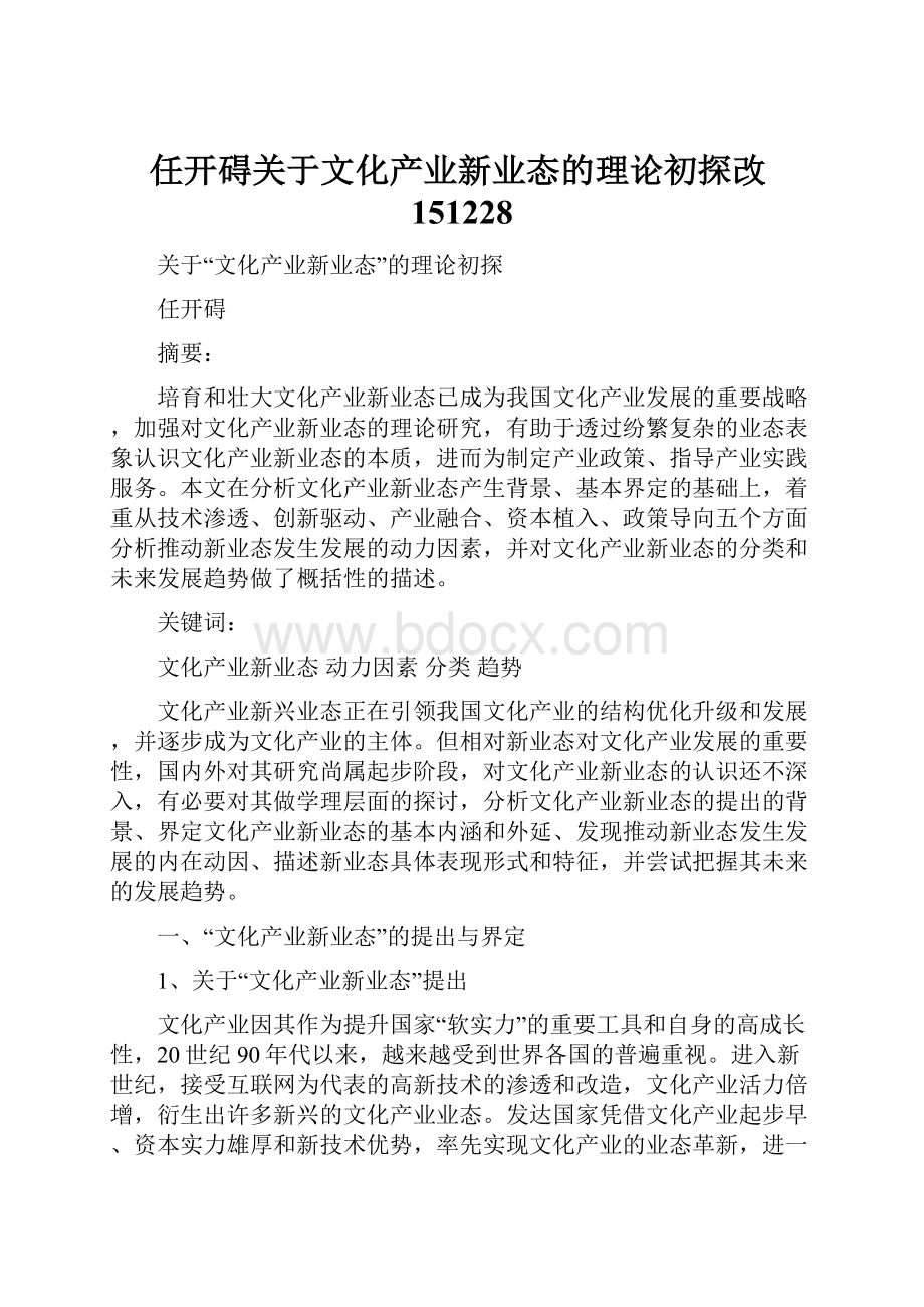 任开碍关于文化产业新业态的理论初探改151228.docx_第1页