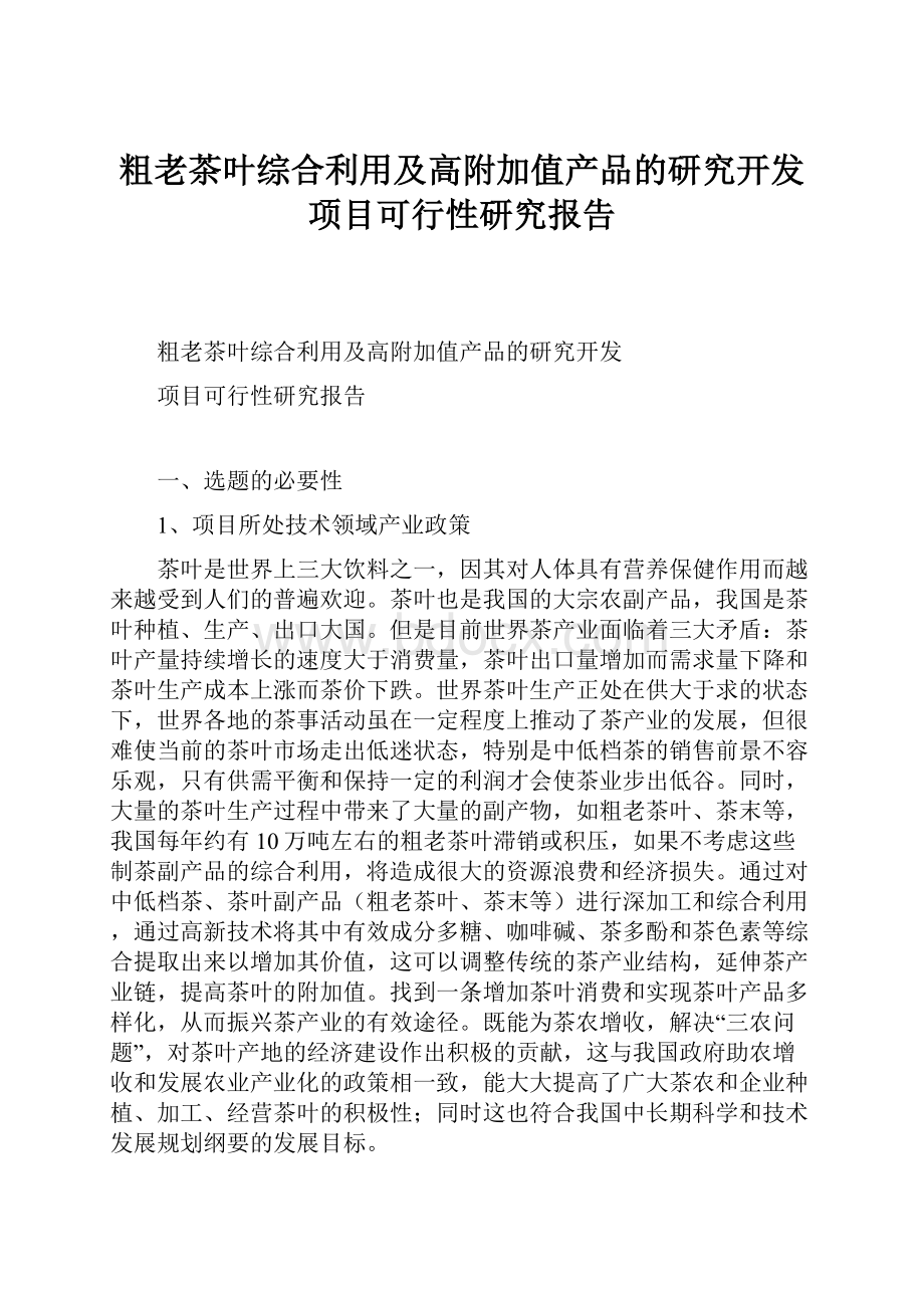 粗老茶叶综合利用及高附加值产品的研究开发项目可行性研究报告.docx