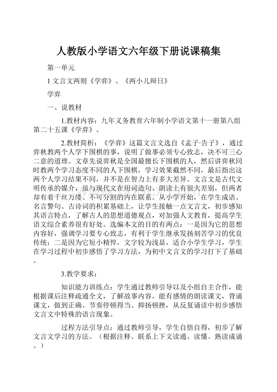 人教版小学语文六年级下册说课稿集.docx