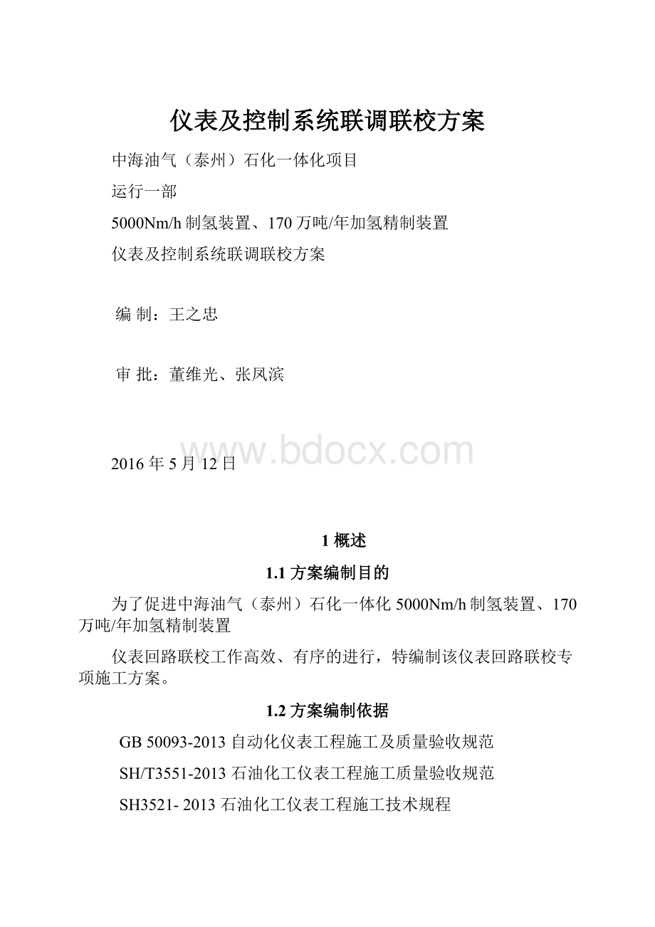 仪表及控制系统联调联校方案.docx_第1页