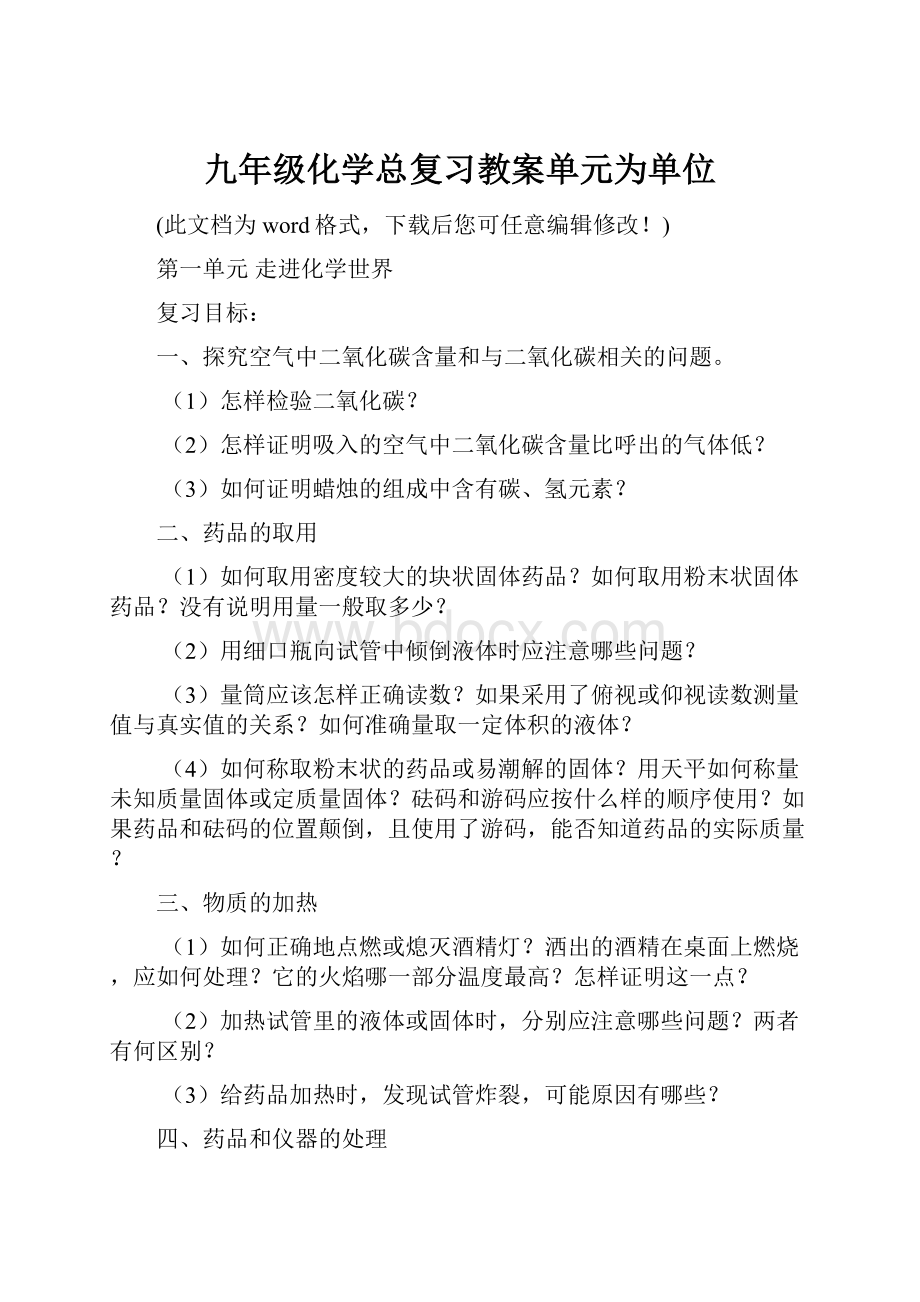 九年级化学总复习教案单元为单位.docx