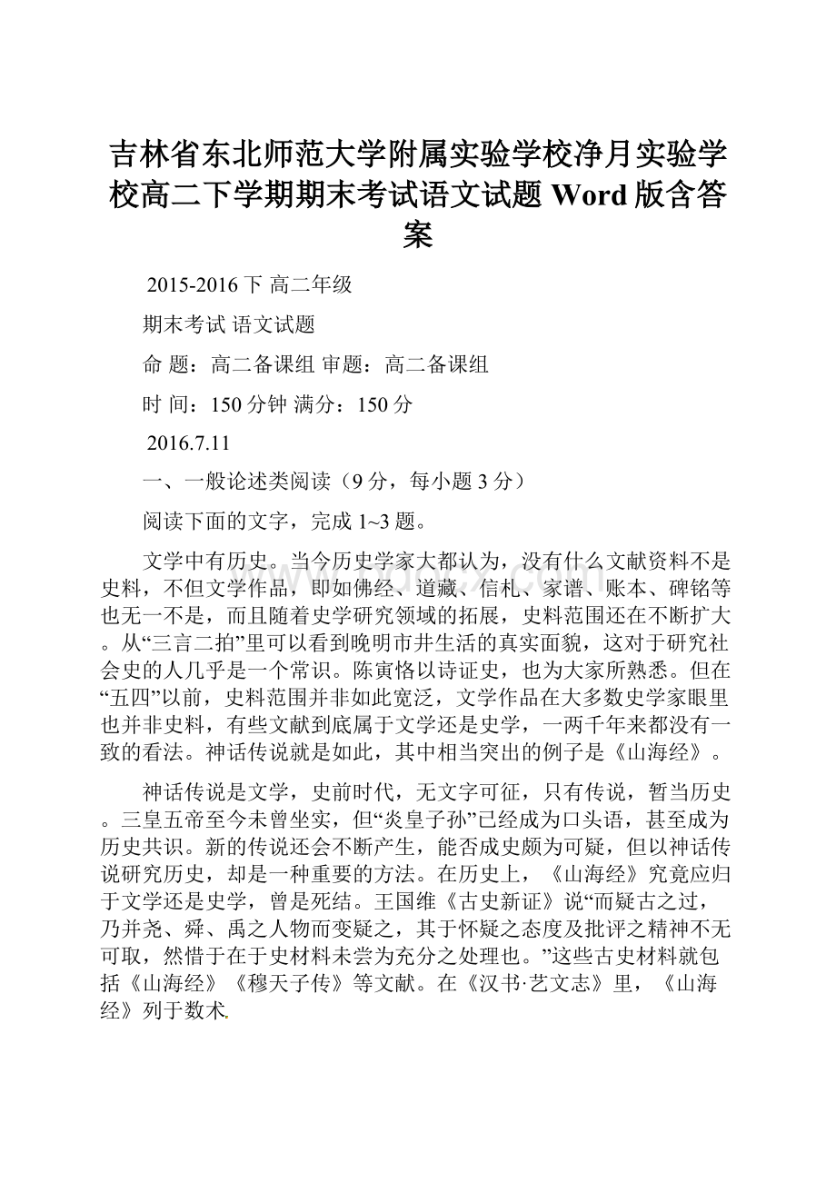 吉林省东北师范大学附属实验学校净月实验学校高二下学期期末考试语文试题Word版含答案.docx