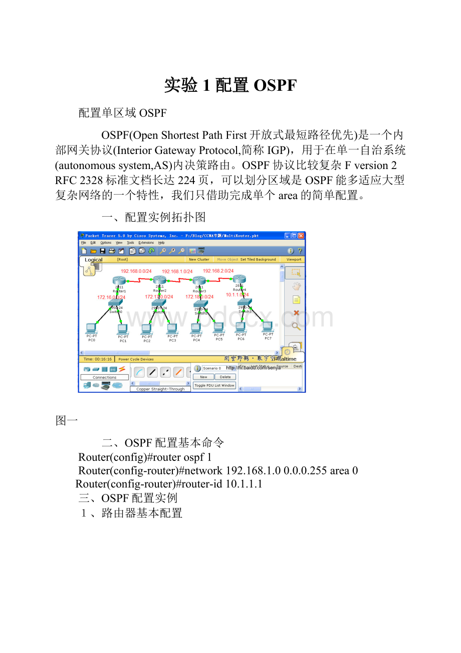 实验1 配置OSPF.docx_第1页