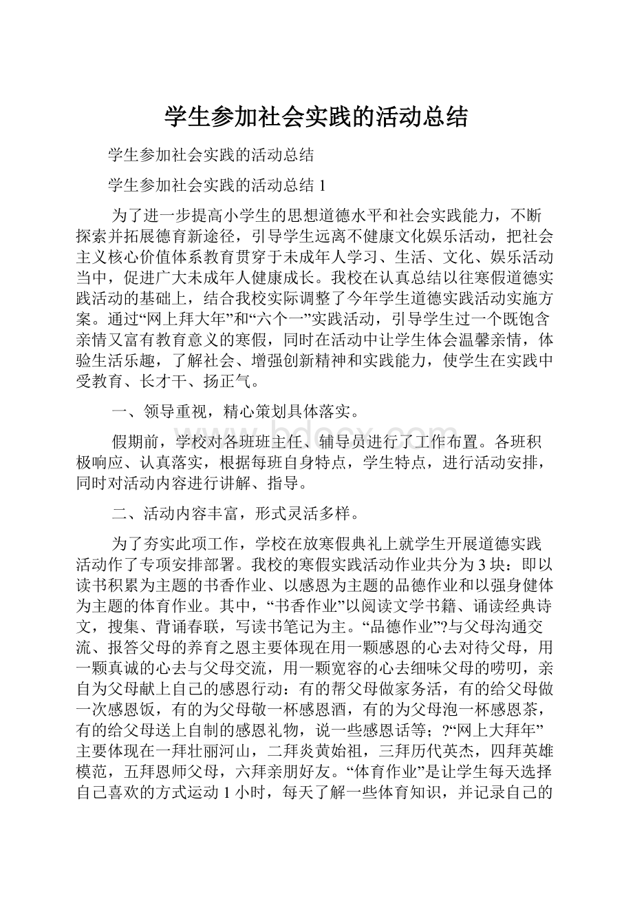 学生参加社会实践的活动总结.docx_第1页