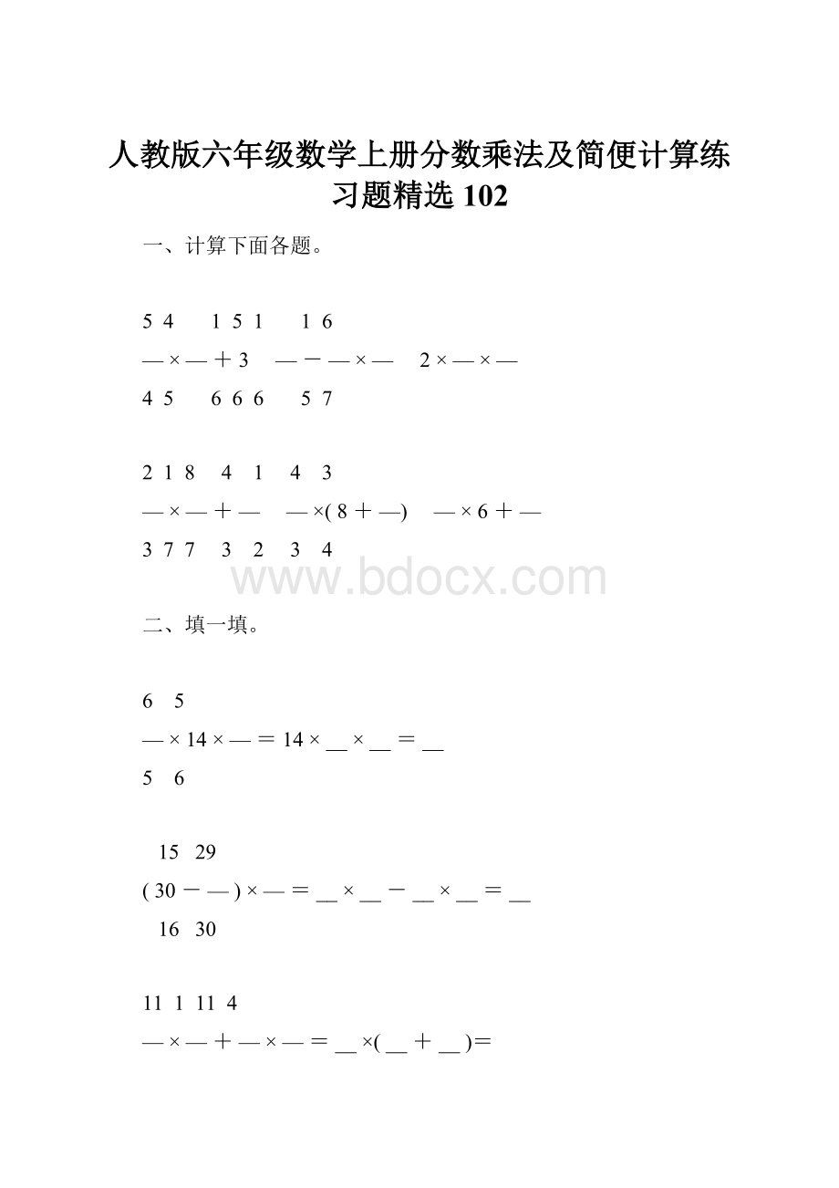 人教版六年级数学上册分数乘法及简便计算练习题精选102.docx