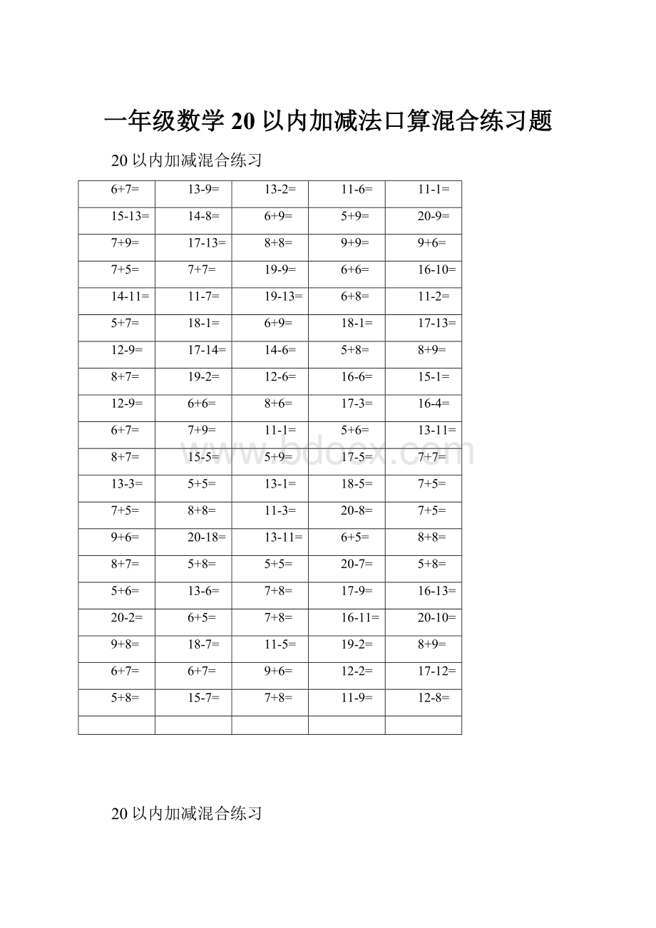 一年级数学20以内加减法口算混合练习题.docx