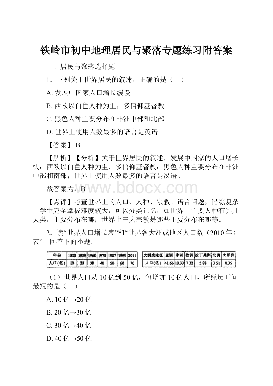 铁岭市初中地理居民与聚落专题练习附答案.docx