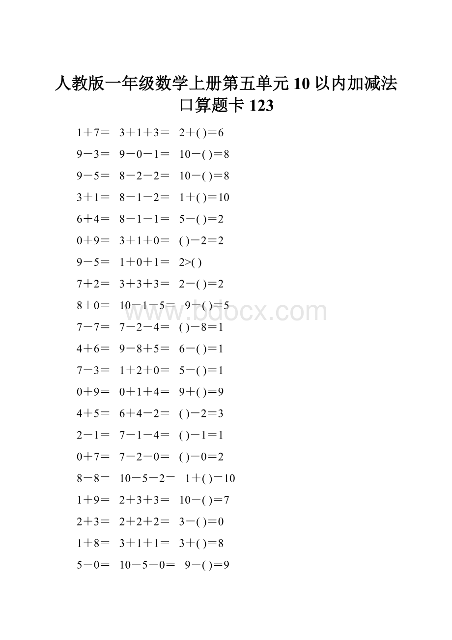 人教版一年级数学上册第五单元10以内加减法口算题卡123.docx_第1页