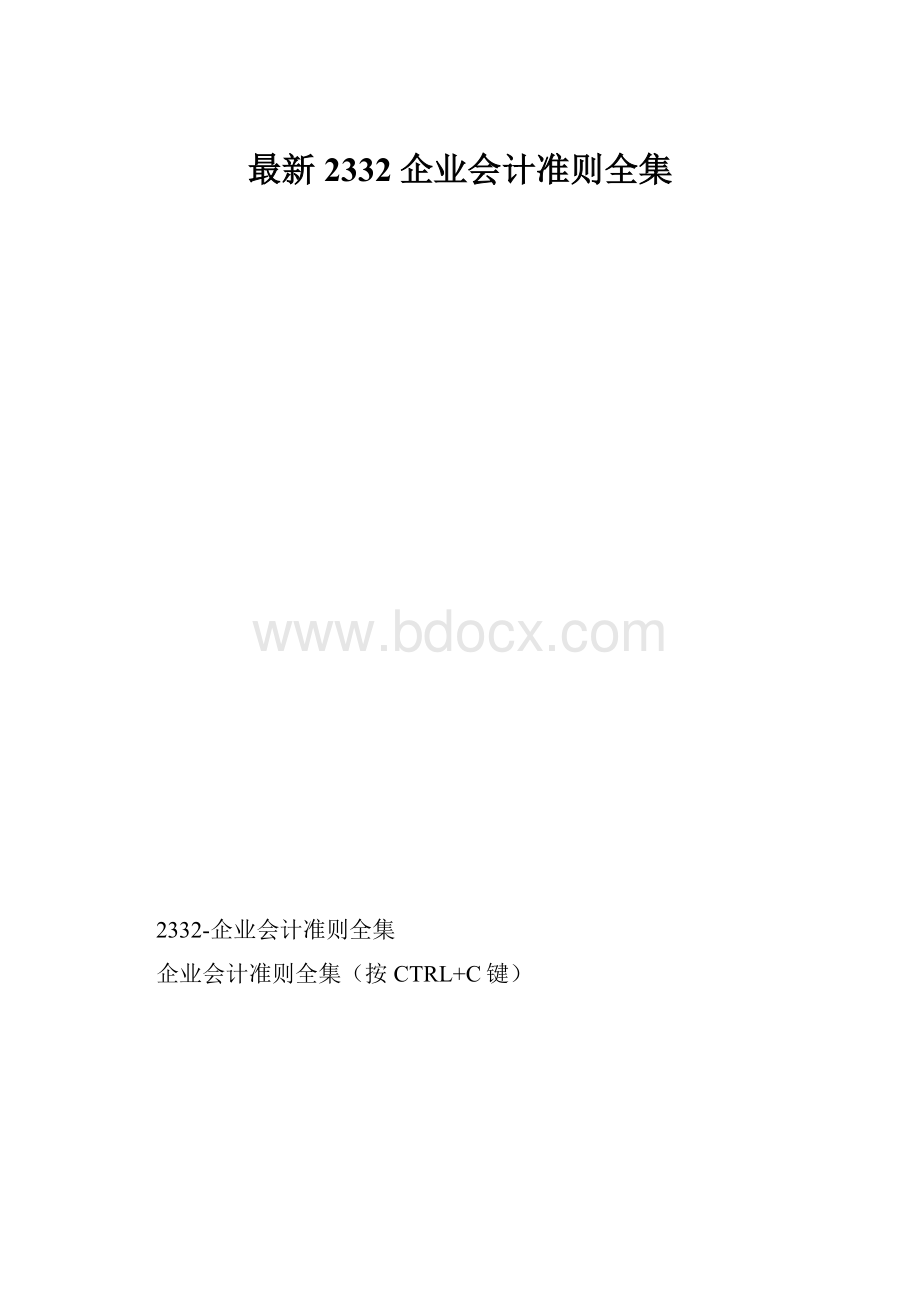 最新2332企业会计准则全集.docx_第1页