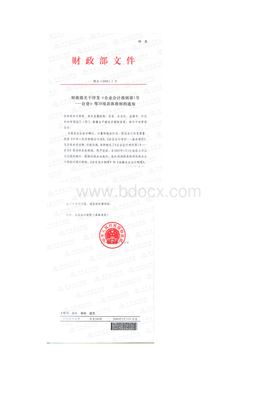 最新2332企业会计准则全集.docx_第2页