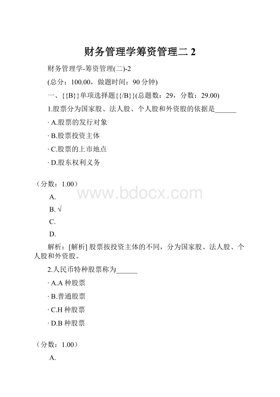 财务管理学筹资管理二2.docx