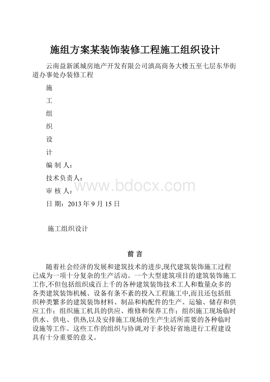 施组方案某装饰装修工程施工组织设计.docx