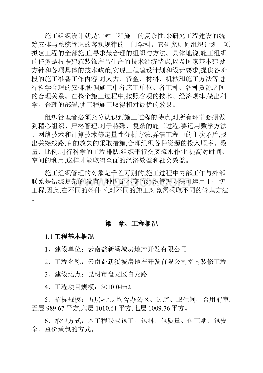 施组方案某装饰装修工程施工组织设计.docx_第2页