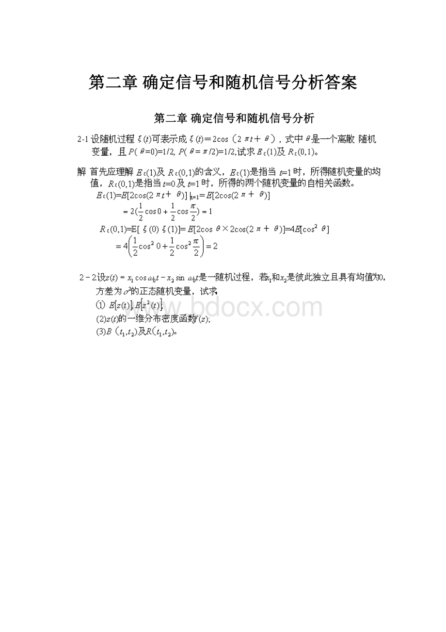 第二章 确定信号和随机信号分析答案.docx_第1页