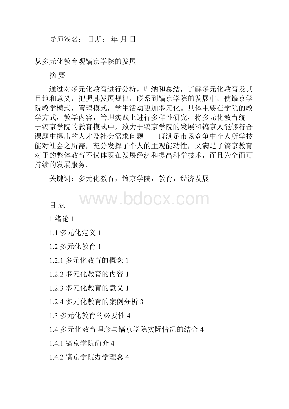 从多元化教育观镐京学院发展学士学位论文.docx_第3页