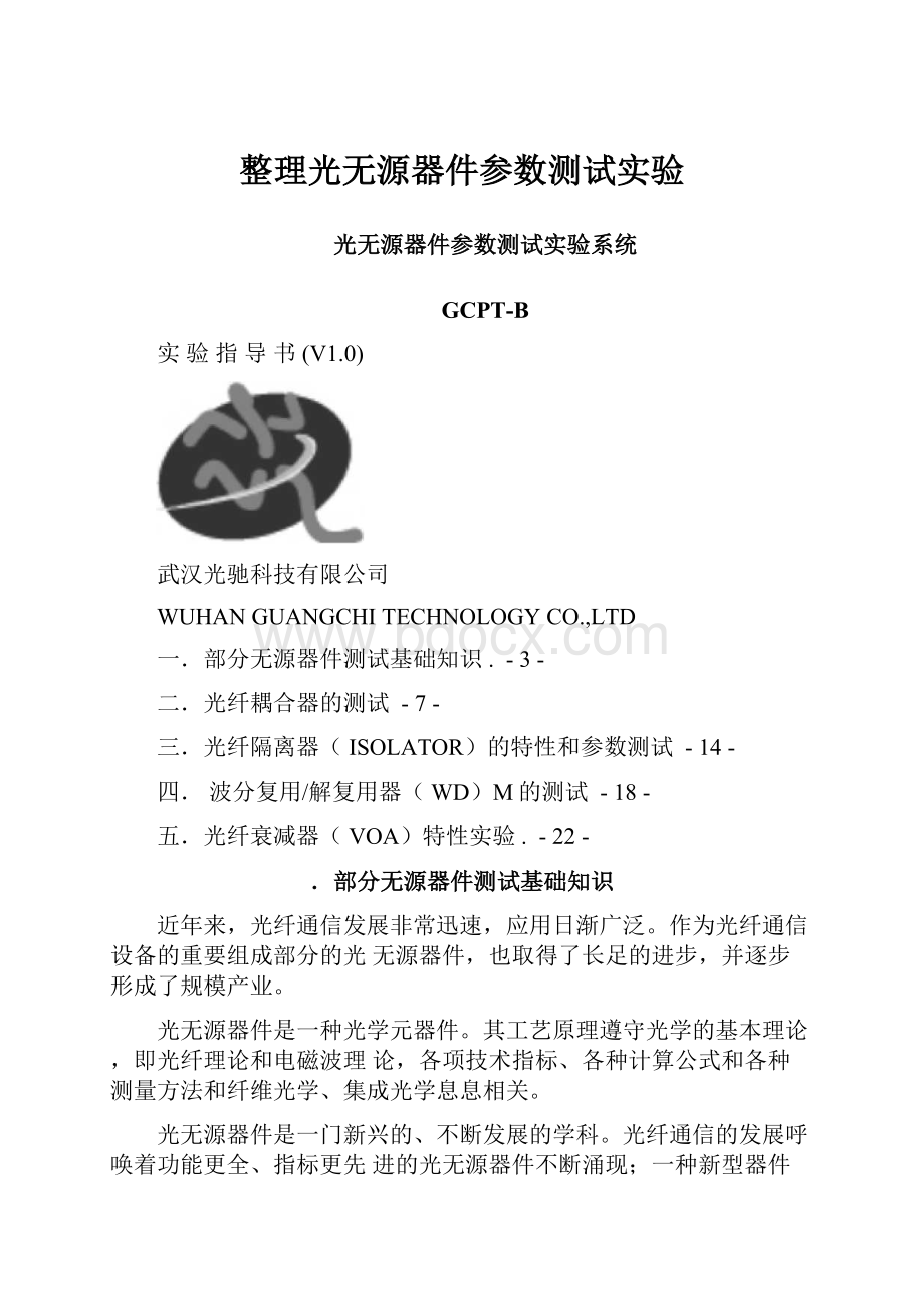 整理光无源器件参数测试实验.docx