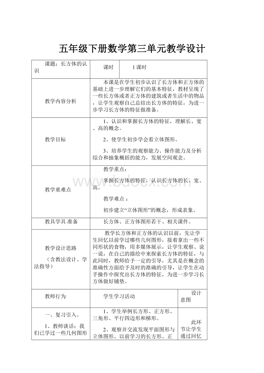 五年级下册数学第三单元教学设计.docx