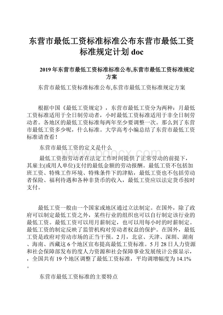 东营市最低工资标准标准公布东营市最低工资标准规定计划doc.docx_第1页