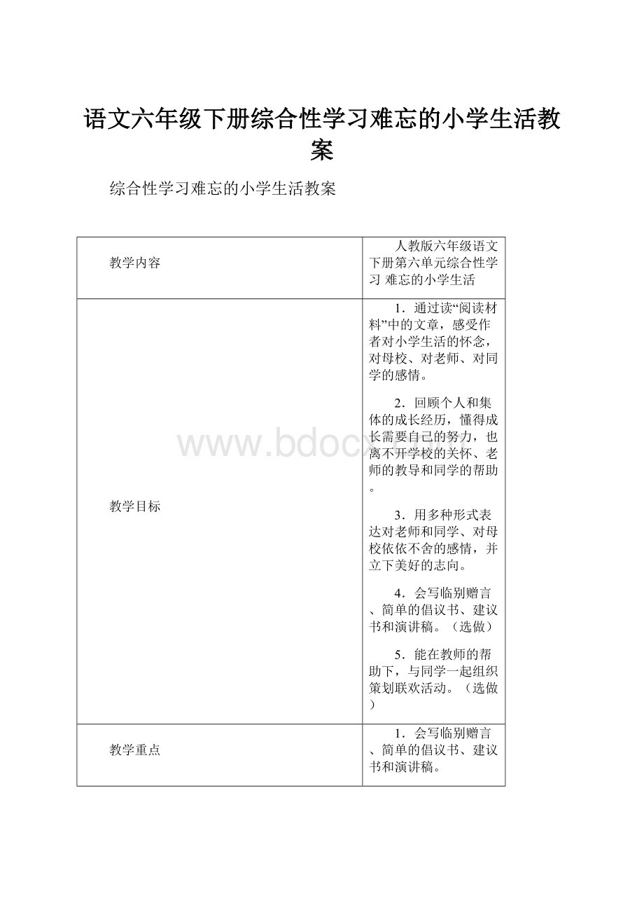 语文六年级下册综合性学习难忘的小学生活教案.docx_第1页