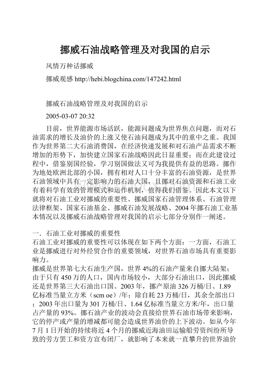 挪威石油战略管理及对我国的启示.docx