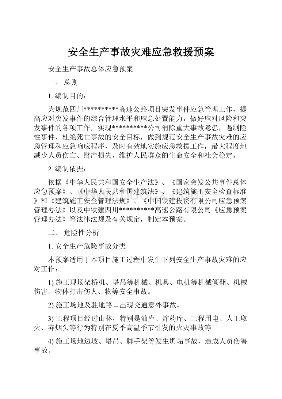 安全生产事故灾难应急救援预案.docx