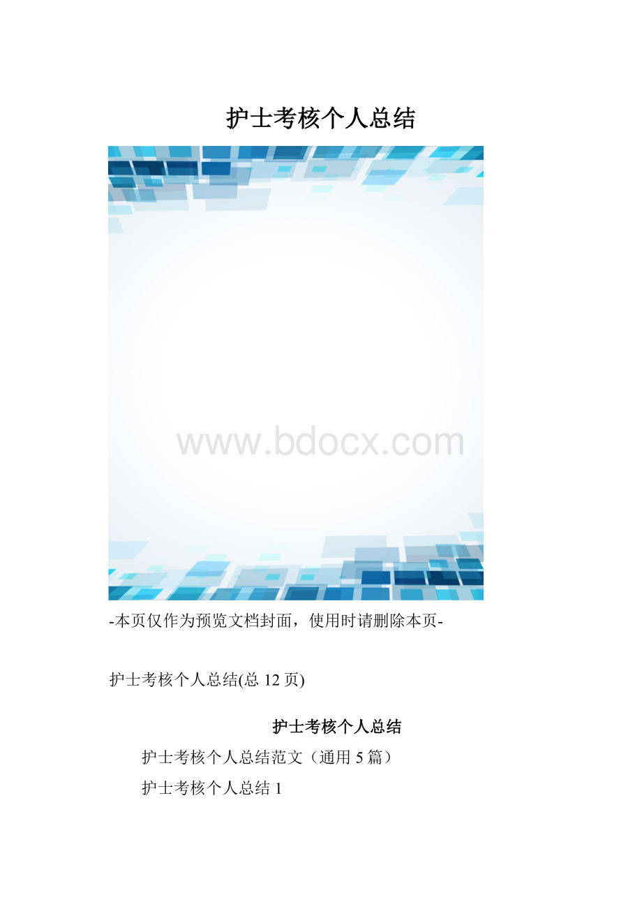 护士考核个人总结.docx