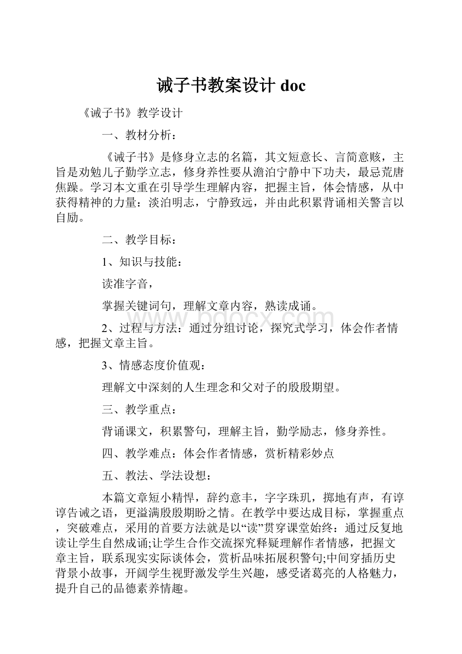 诫子书教案设计doc.docx_第1页