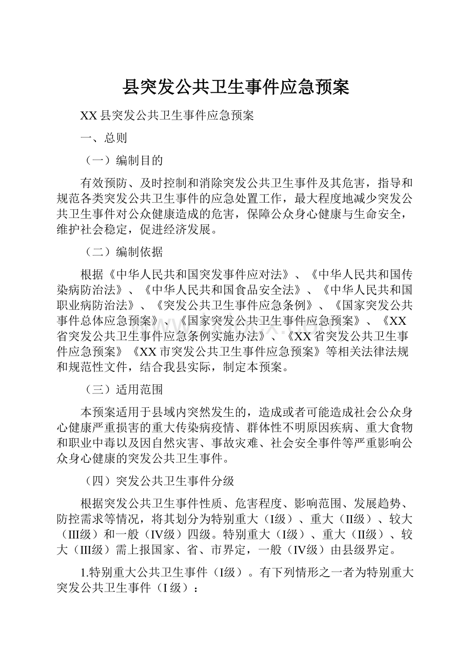 县突发公共卫生事件应急预案.docx