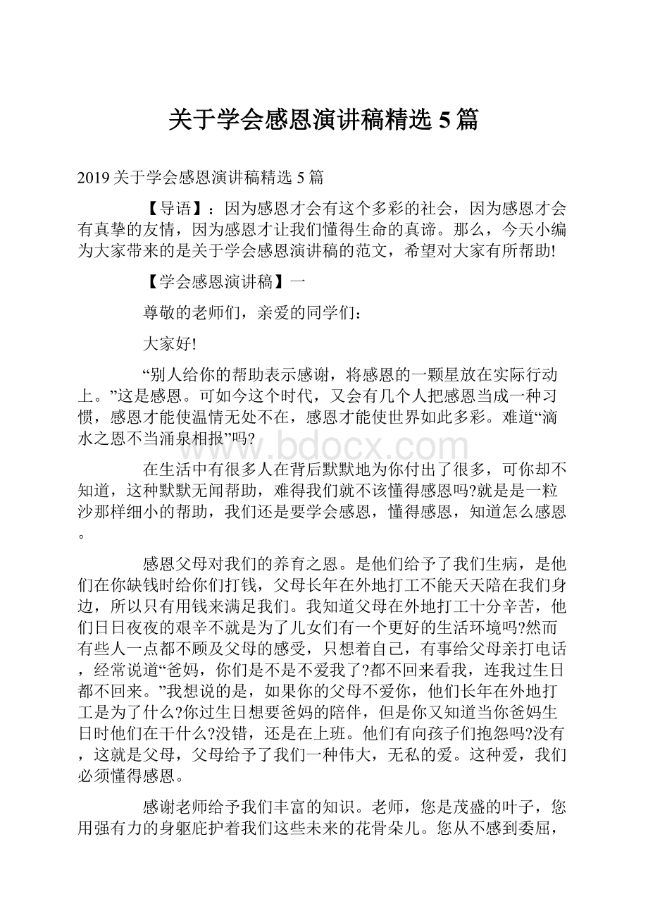 关于学会感恩演讲稿精选5篇.docx