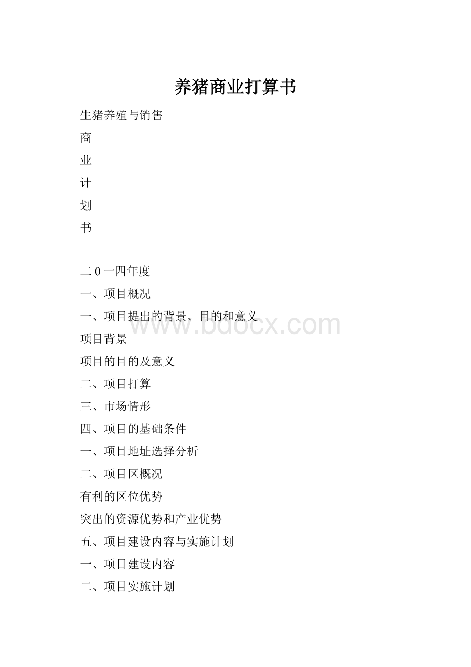 养猪商业打算书.docx