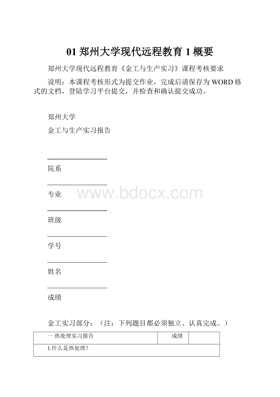 01郑州大学现代远程教育1概要.docx_第1页