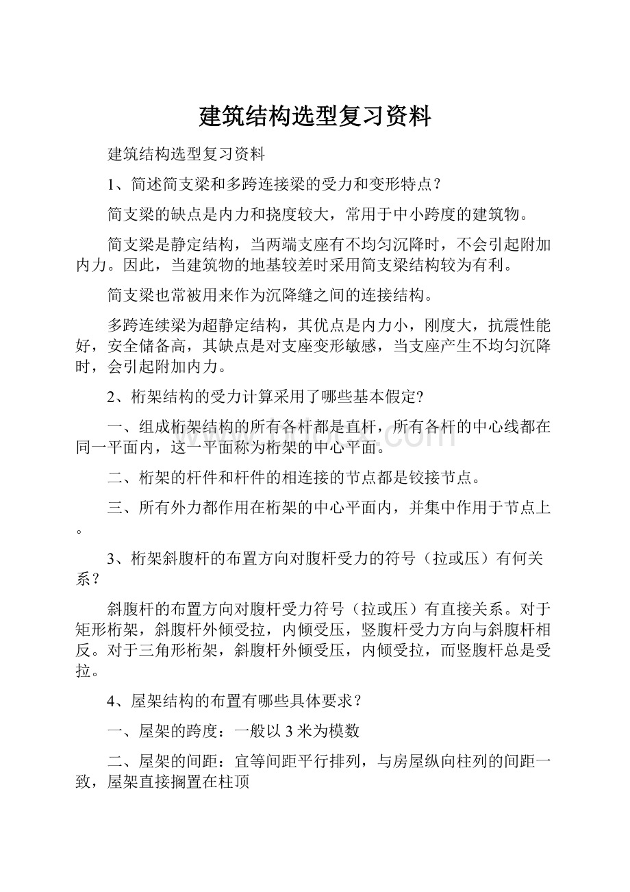 建筑结构选型复习资料.docx_第1页