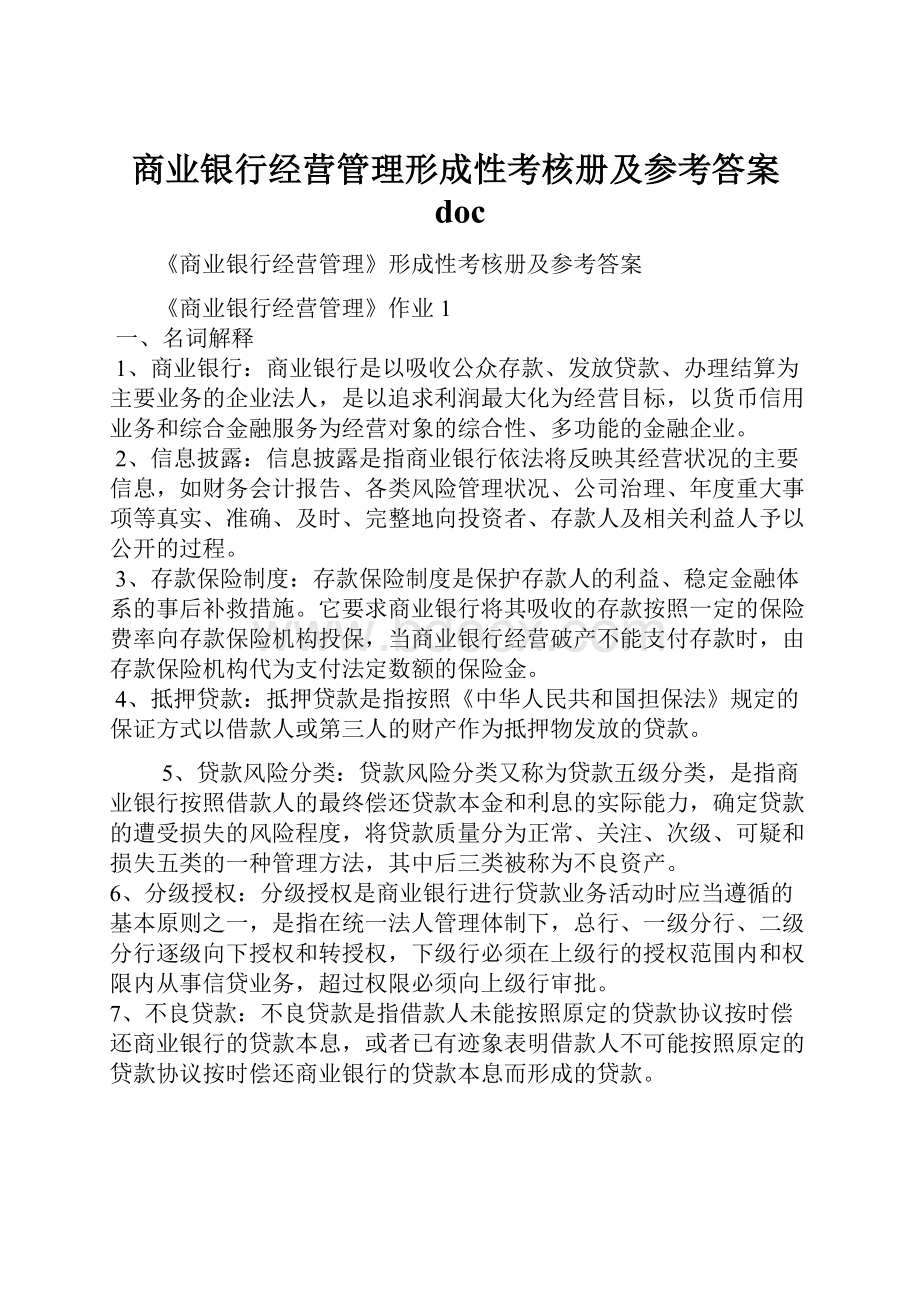 商业银行经营管理形成性考核册及参考答案doc.docx