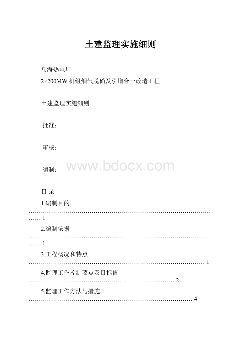 土建监理实施细则.docx