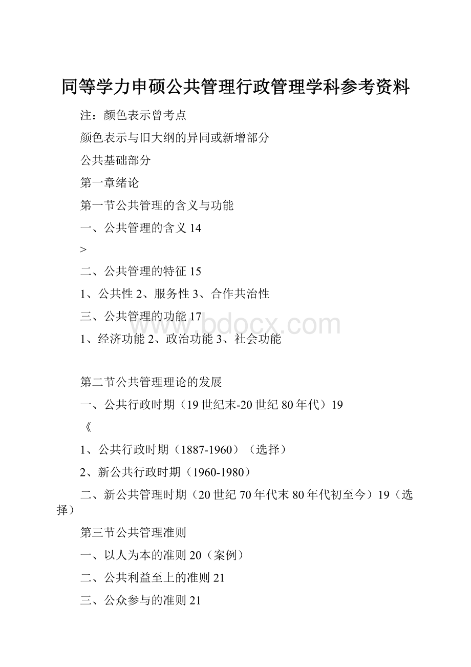 同等学力申硕公共管理行政管理学科参考资料.docx