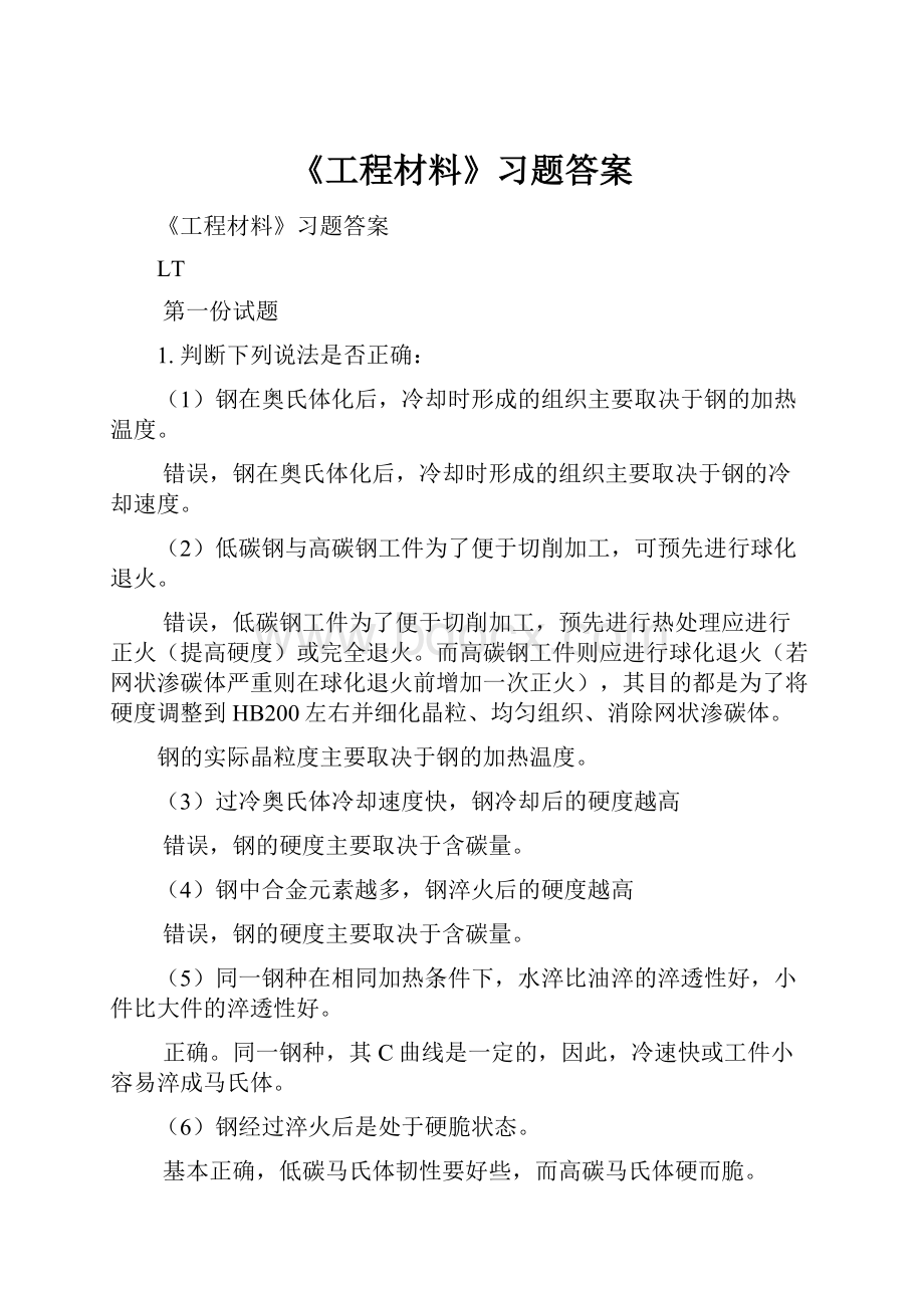 《工程材料》习题答案.docx