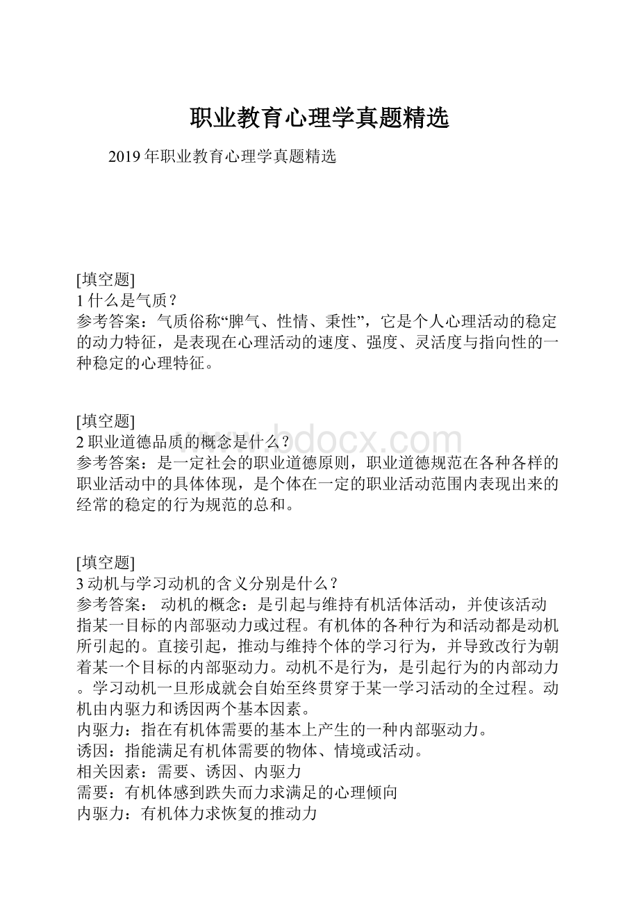 职业教育心理学真题精选.docx