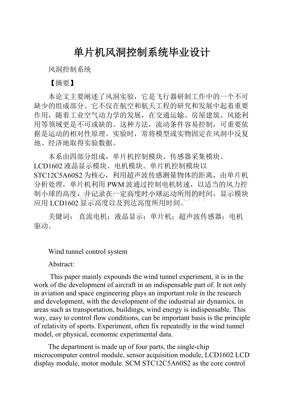 单片机风洞控制系统毕业设计.docx