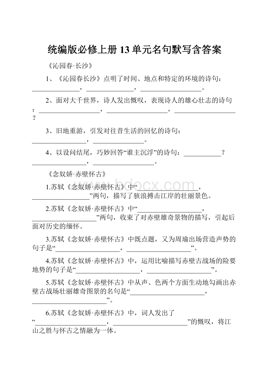 统编版必修上册13单元名句默写含答案.docx