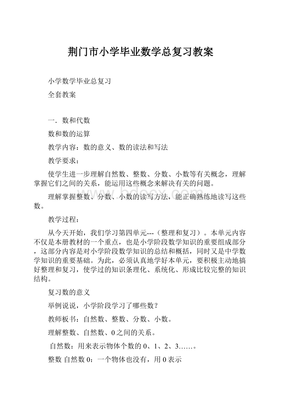 荆门市小学毕业数学总复习教案.docx_第1页