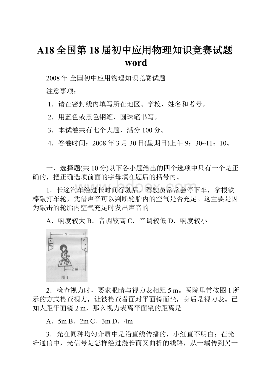 A18全国第18届初中应用物理知识竞赛试题word.docx_第1页