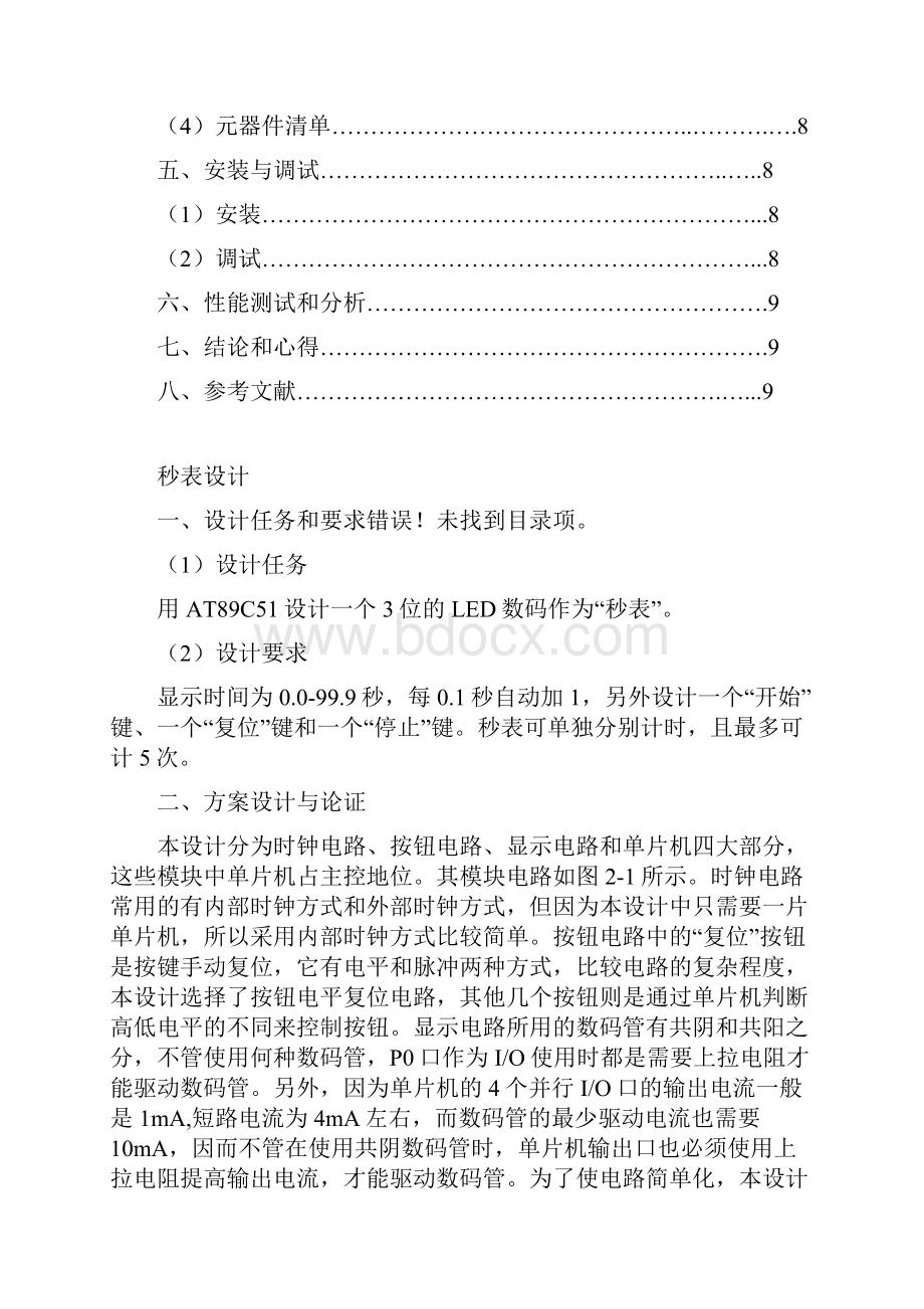 单片机课程设计报告秒表设计.docx_第2页