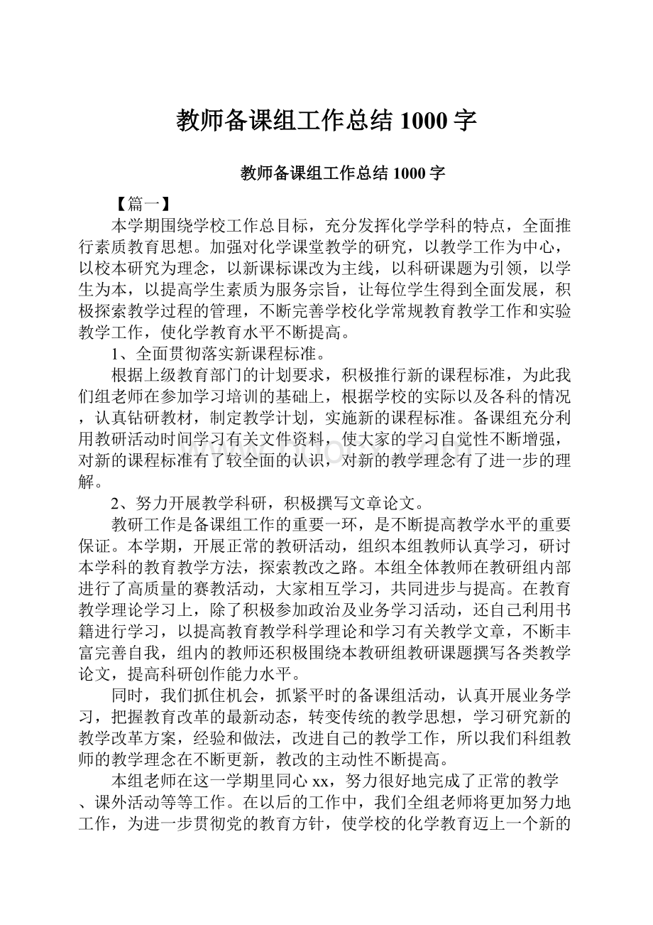 教师备课组工作总结1000字.docx_第1页